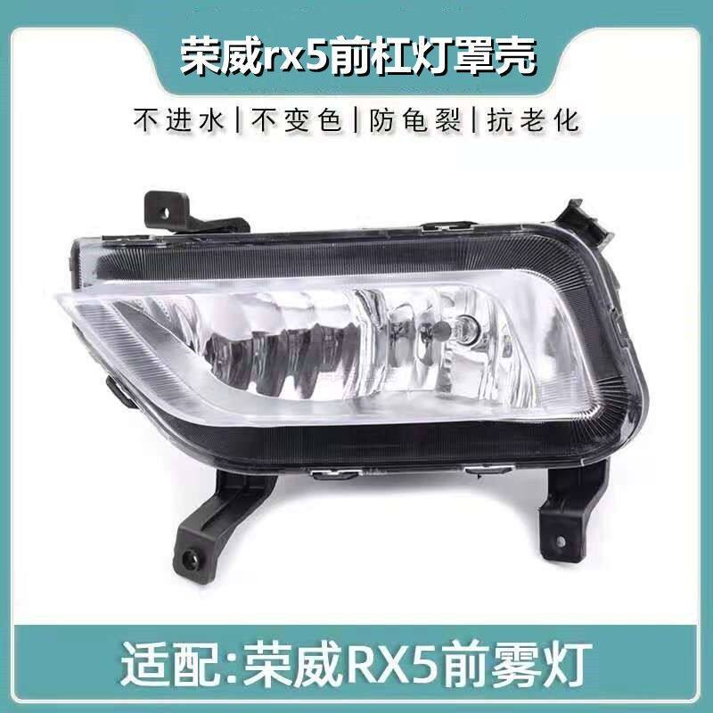 适配荣威RX5左右前雾灯前保险杠防雾灯总成荣威rx5前杠灯罩壳配件