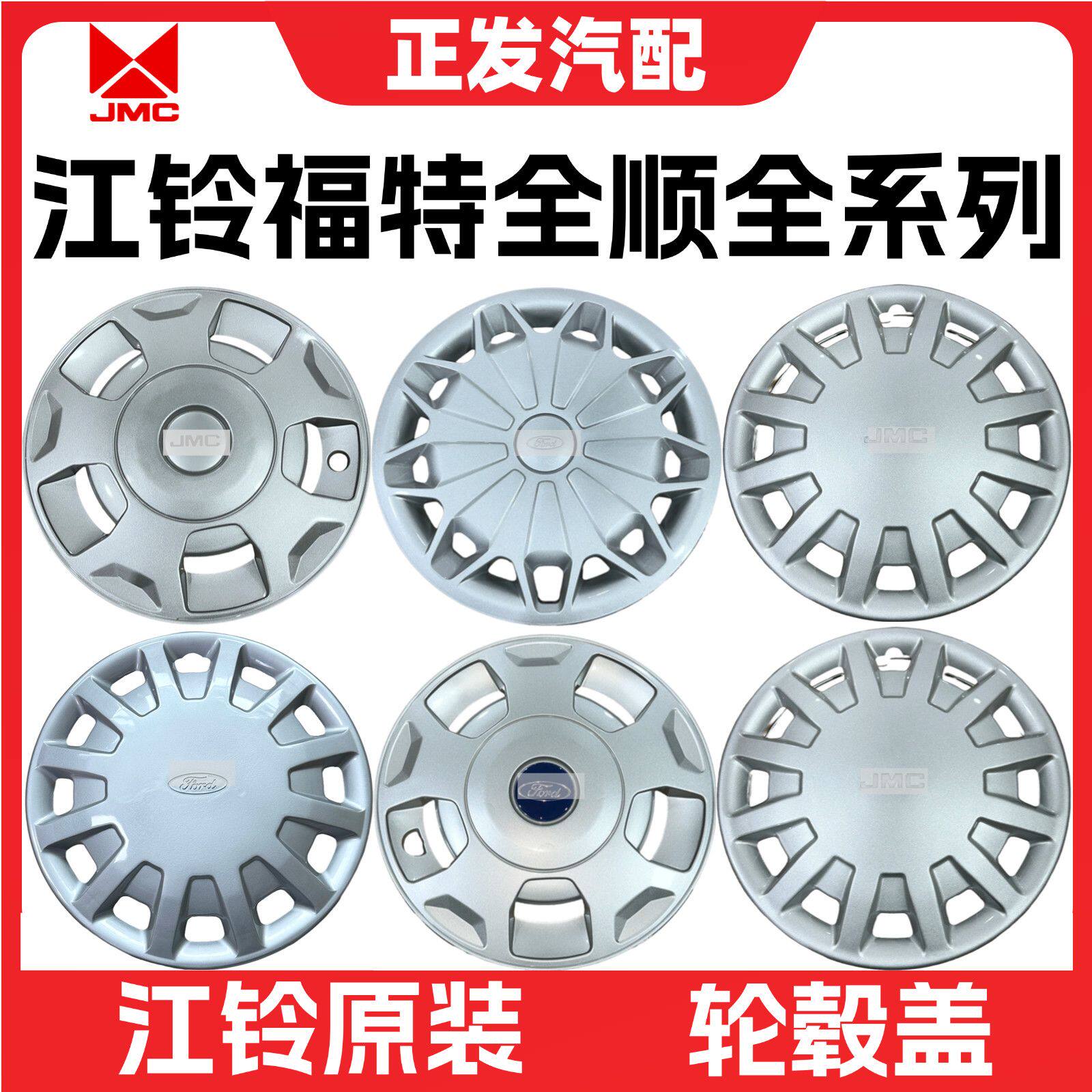 适用经典全顺轮毂盖福顺