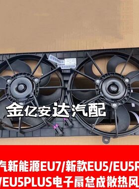 北汽新能源EU7/新款EU5/EU5R550/EU5PLUS电子扇总成散热风扇