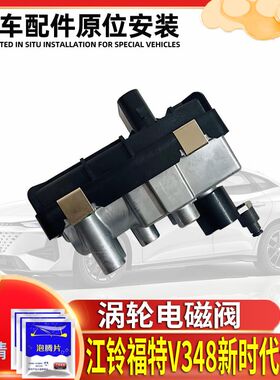 适用于江铃福特V348新时代全顺2.2T增压器电磁阀2.4T涡轮执行器