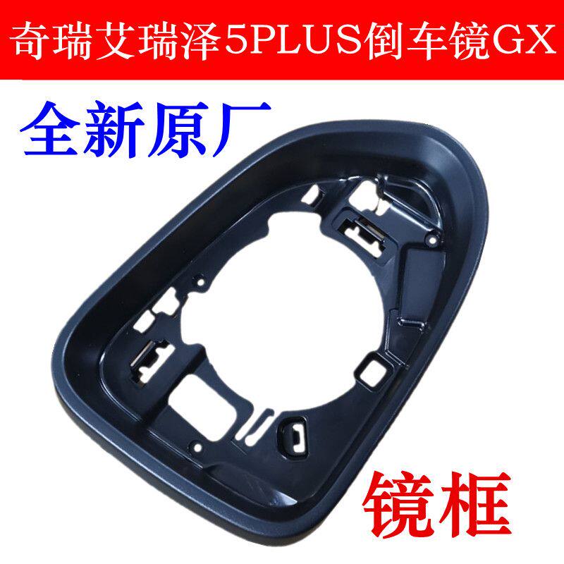 艾瑞泽GX5Plus倒车镜框