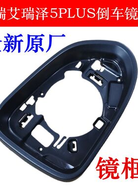 艾瑞泽GX 艾瑞泽5Plus倒车镜框后视镜转向灯艾瑞泽GX原厂镜框