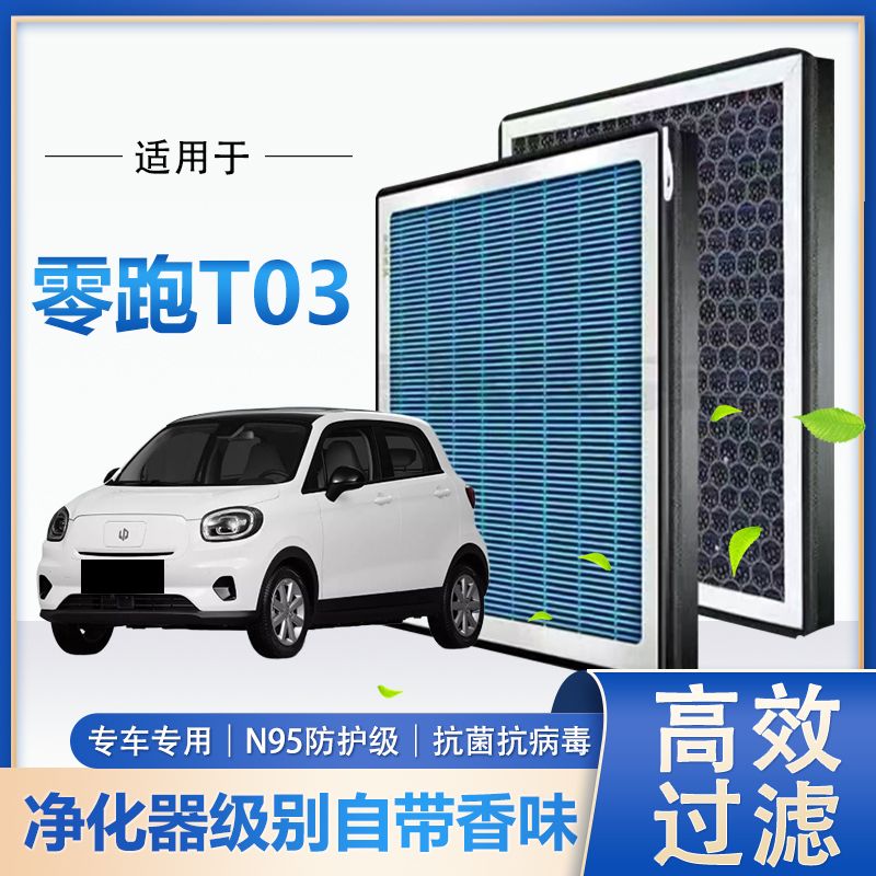 适配零跑T03香薰空调滤芯