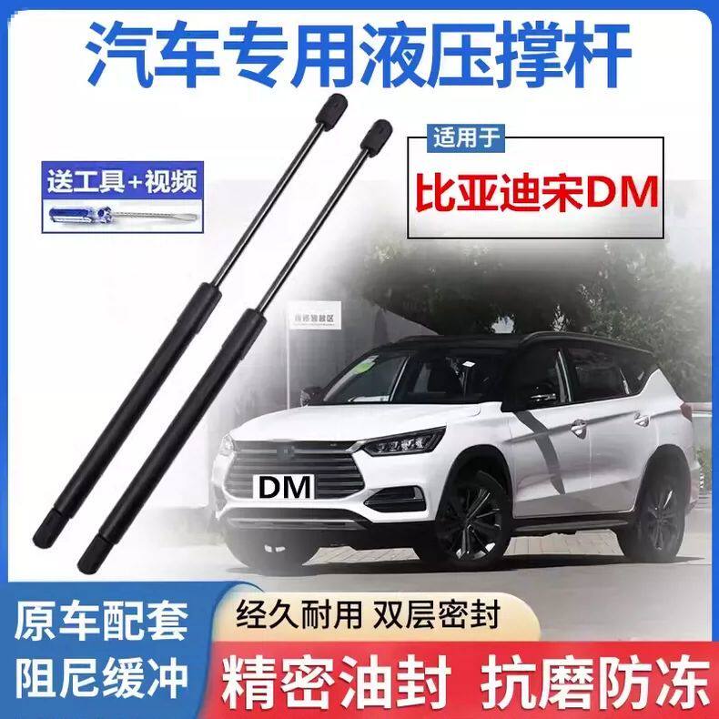 比亚迪宋DM前机盖液压杆