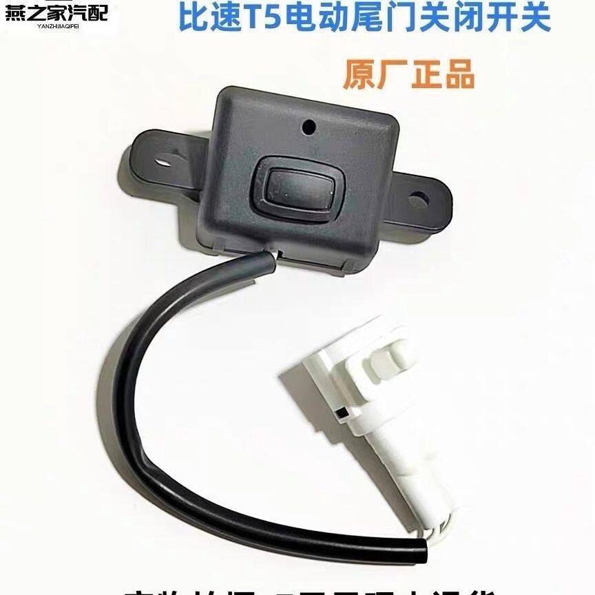 比速T5电动尾门关闭开关