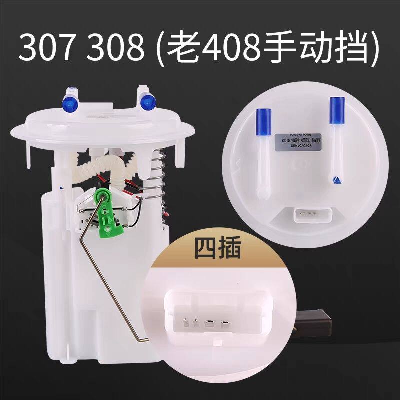 东风标致307 308汽油泵总成标志408电子燃油泵世嘉凯旋泵芯燃油泵