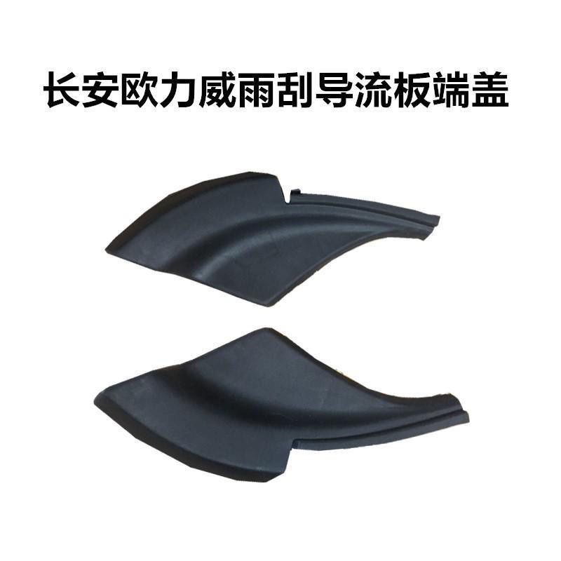 适用长安欧力威集雨板端