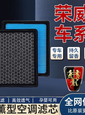 荣威香薰空调滤芯荣威i6 i5 350 RX5 360 550 RX3Ei6 Ei5空气滤芯