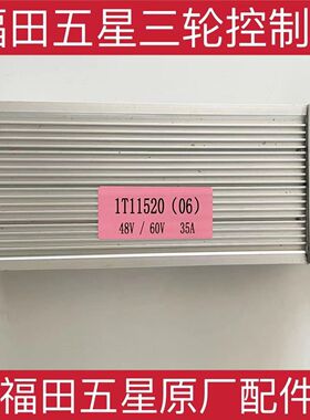 五星三轮车原厂配件 电动车控制器 1T11520控制器06