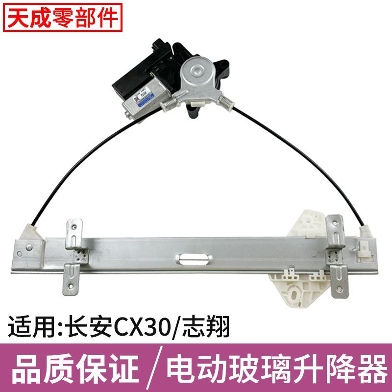 长安CX30玻璃升降器总成