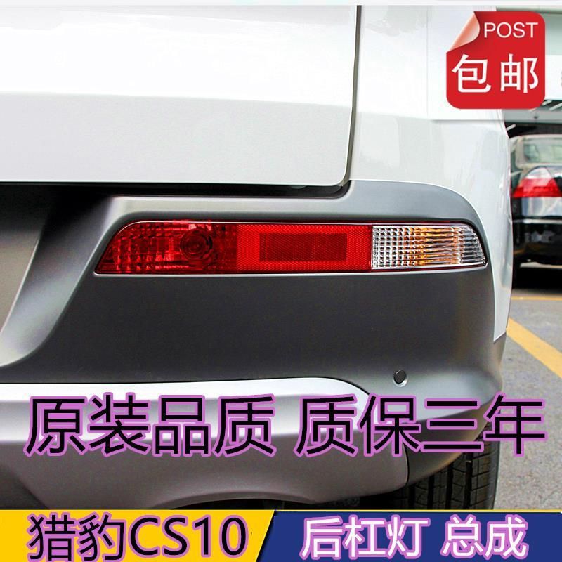 适用于猎豹CS10后杠灯后