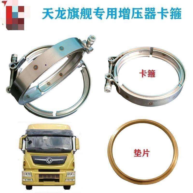 东风天龙旗舰增压器卡箍康明斯13L发动机520/480/560专用排气管垫