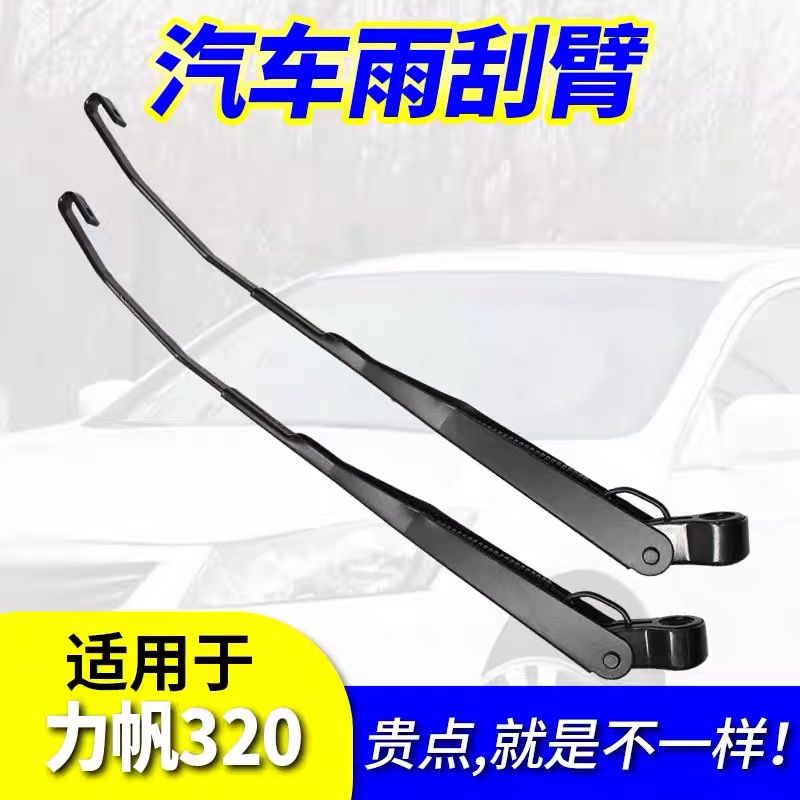 力帆320/雨刮臂杆09-10老