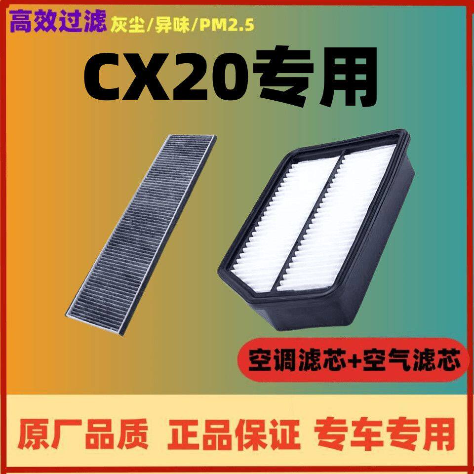 适配长安CX20空调滤芯空气格11-14款空滤汽车滤清器配件原厂升级