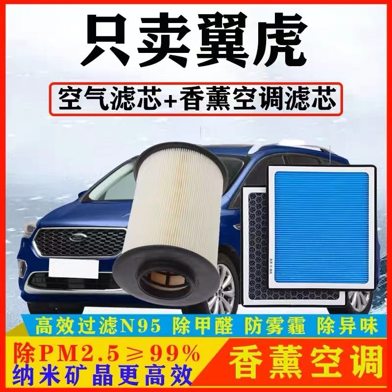 适配福特翼虎香薰空调滤