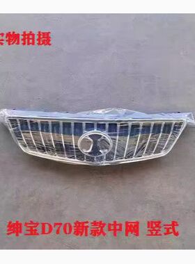 北京汽车绅宝D70北汽绅宝D70中网总成前老款新款前进气格栅