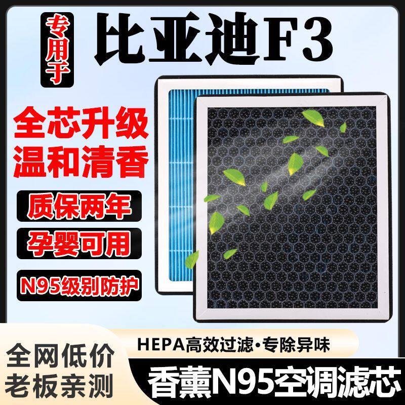 比亚迪F3香薰空调滤芯活性炭除甲醛祛异味杀菌过滤PM2.5空气滤芯