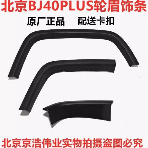 北京BJ40PLUS轮眉黑色饰