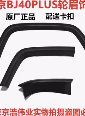 北京BJ40PLUS轮眉黑色饰条北汽B40PLUS叶子板磨砂装饰条全车配件