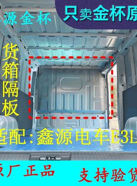 SRM鑫源E3L新能源电车货箱隔板 隔断原厂加装隔板