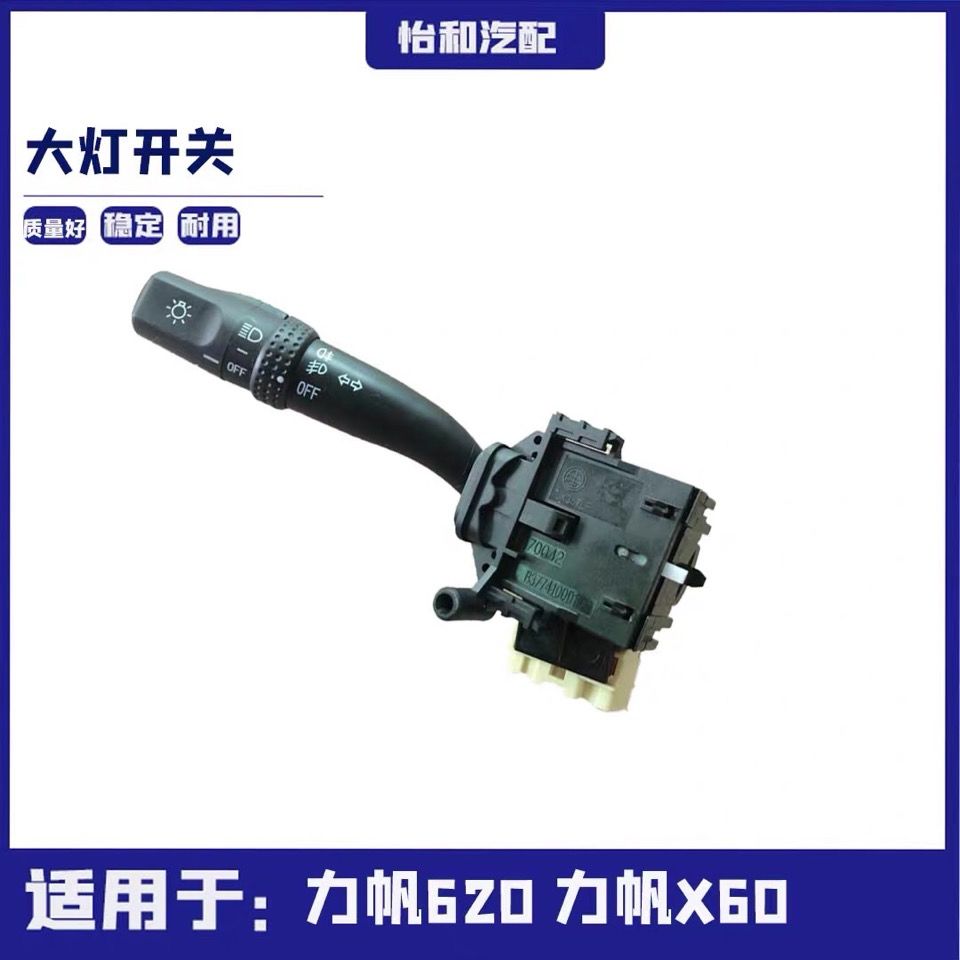力帆620X3大灯开关组合