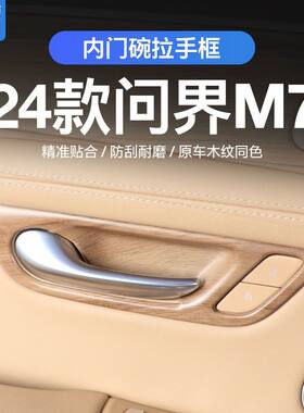 适用于2024款华为新问界M7内门碗拉手框m7木纹内饰改装专用配件