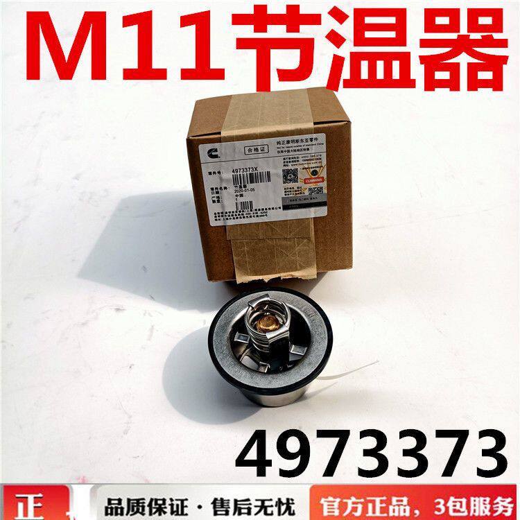 陕汽德龙西安康明斯M11-385发动机工程机械 节温器恒温器4973373X