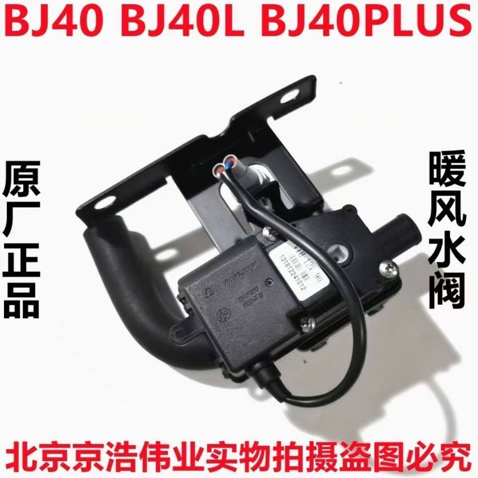 北京汽车BJ40LPLUS暖风