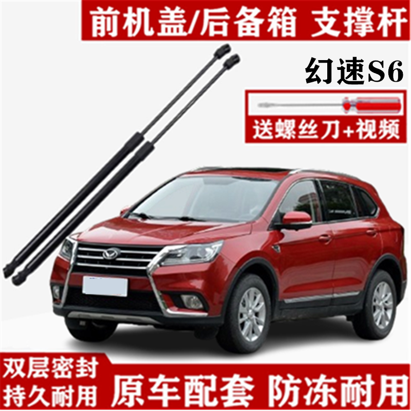 北汽幻速S6前机盖支撑杆