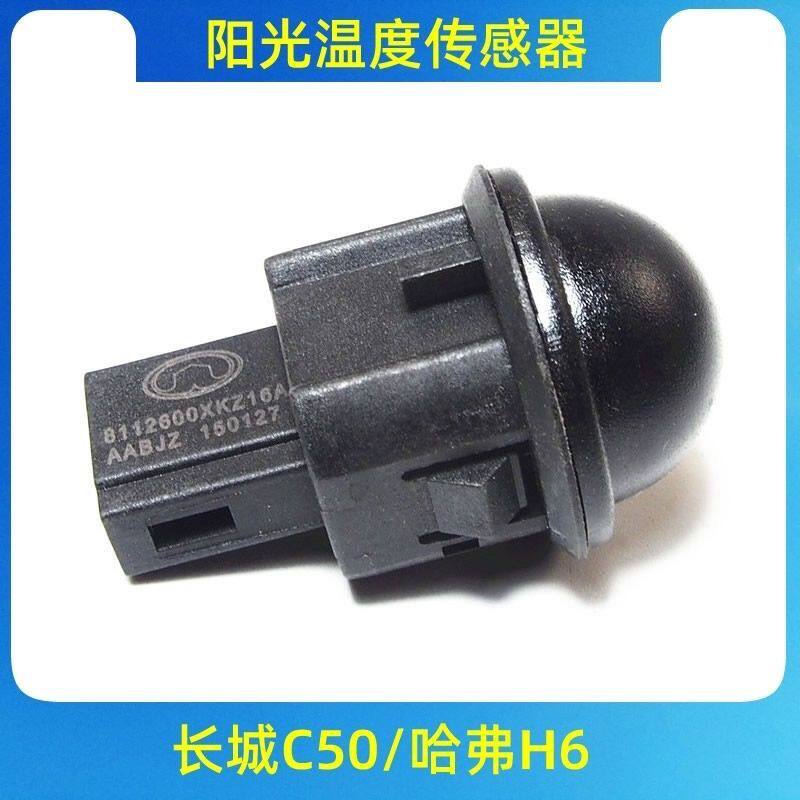 适用长城哈弗H6阳光温度