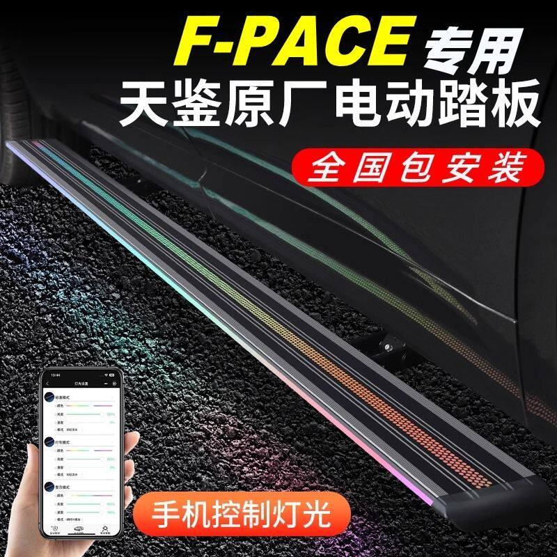 天鉴电动踏板适用捷豹F-P
