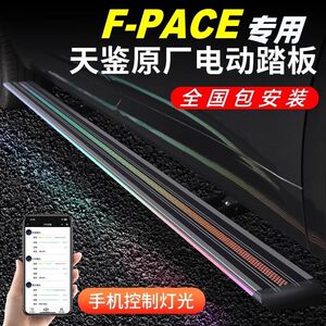 天鉴电动踏板适用捷豹F-P