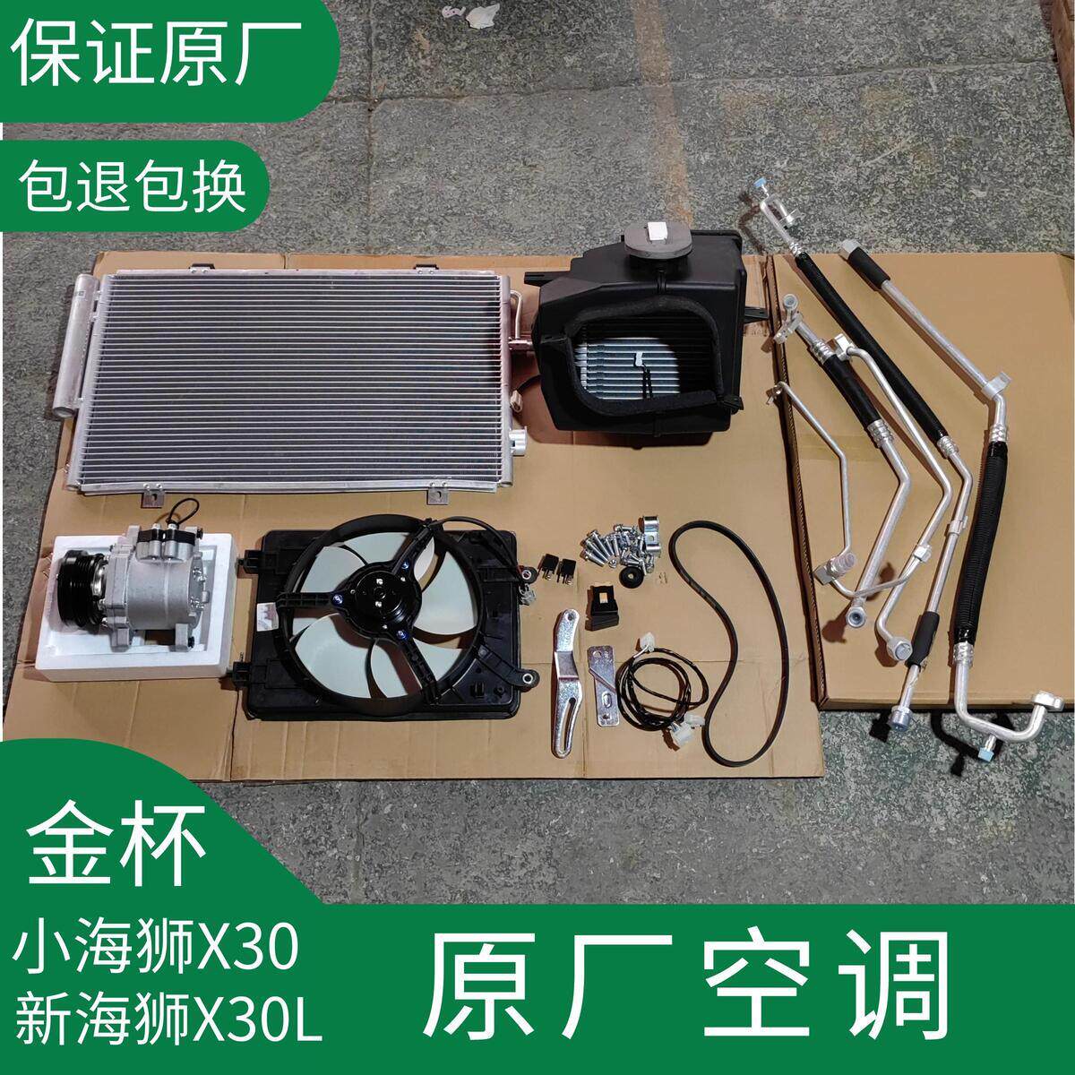 金杯小海狮X30新L空调加