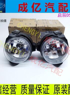 12 13 14 15款启辰D50 R50雾灯 前保险杠灯 前杠灯 全新配件