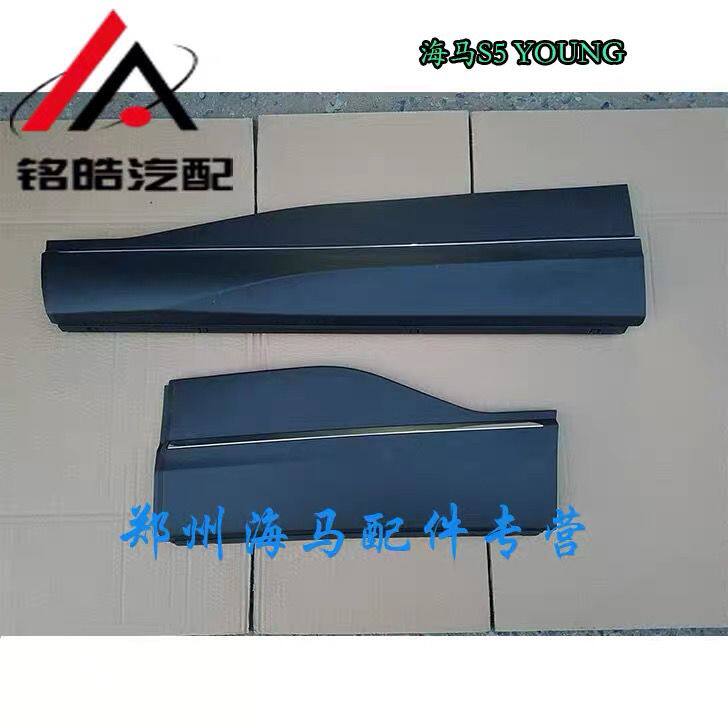 海马S5young裙板车门护