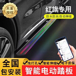 天鉴红旗HS5电动踏板智能