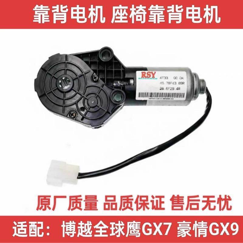 适配吉利全球鹰GX7GX9奔腾海马英伦座椅靠背调节电机调节马达齿轮