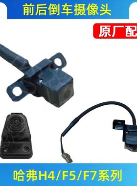 适用长城哈弗H4F5F7倒车摄像头影像360全景环视镜监视原厂摄像头