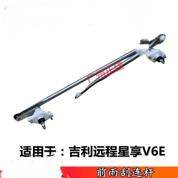 适配吉利远程星享V6E前雨