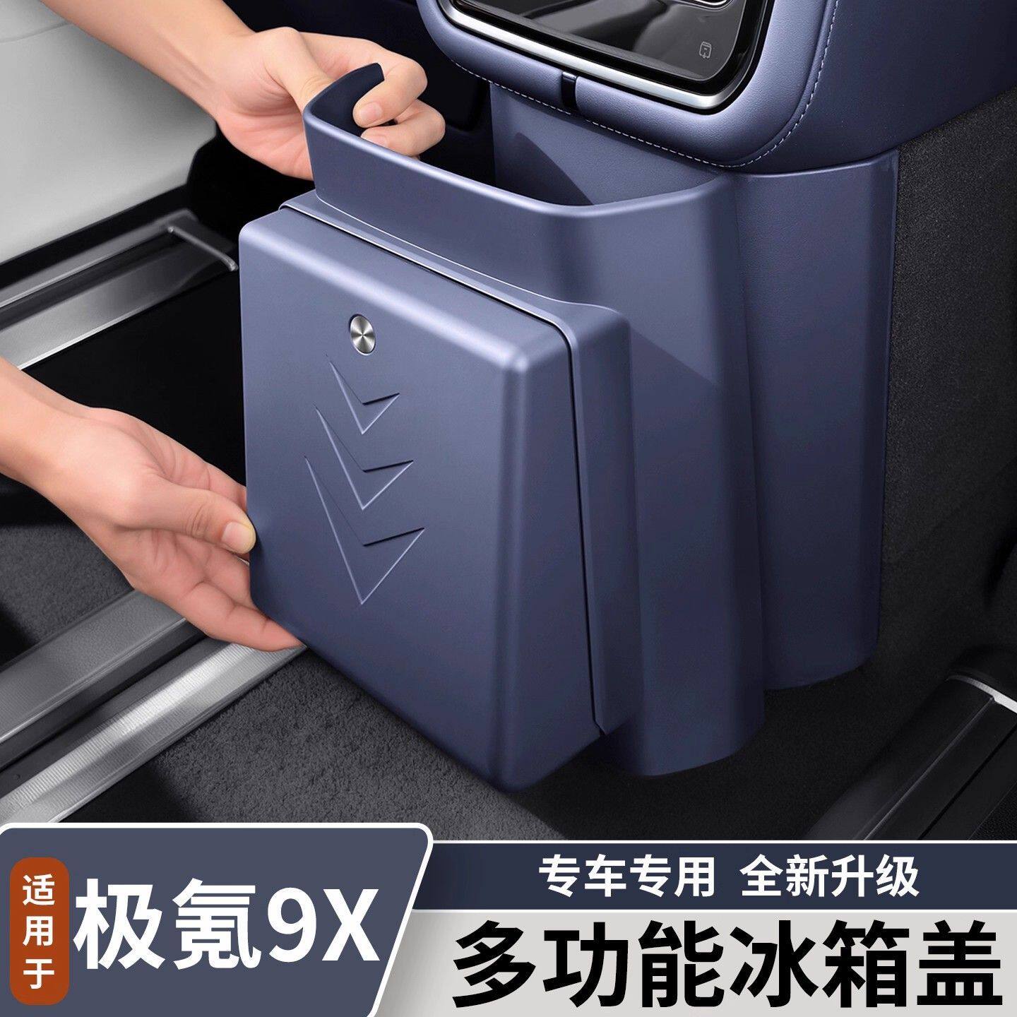 25款极氪9X冰箱防踢垃圾