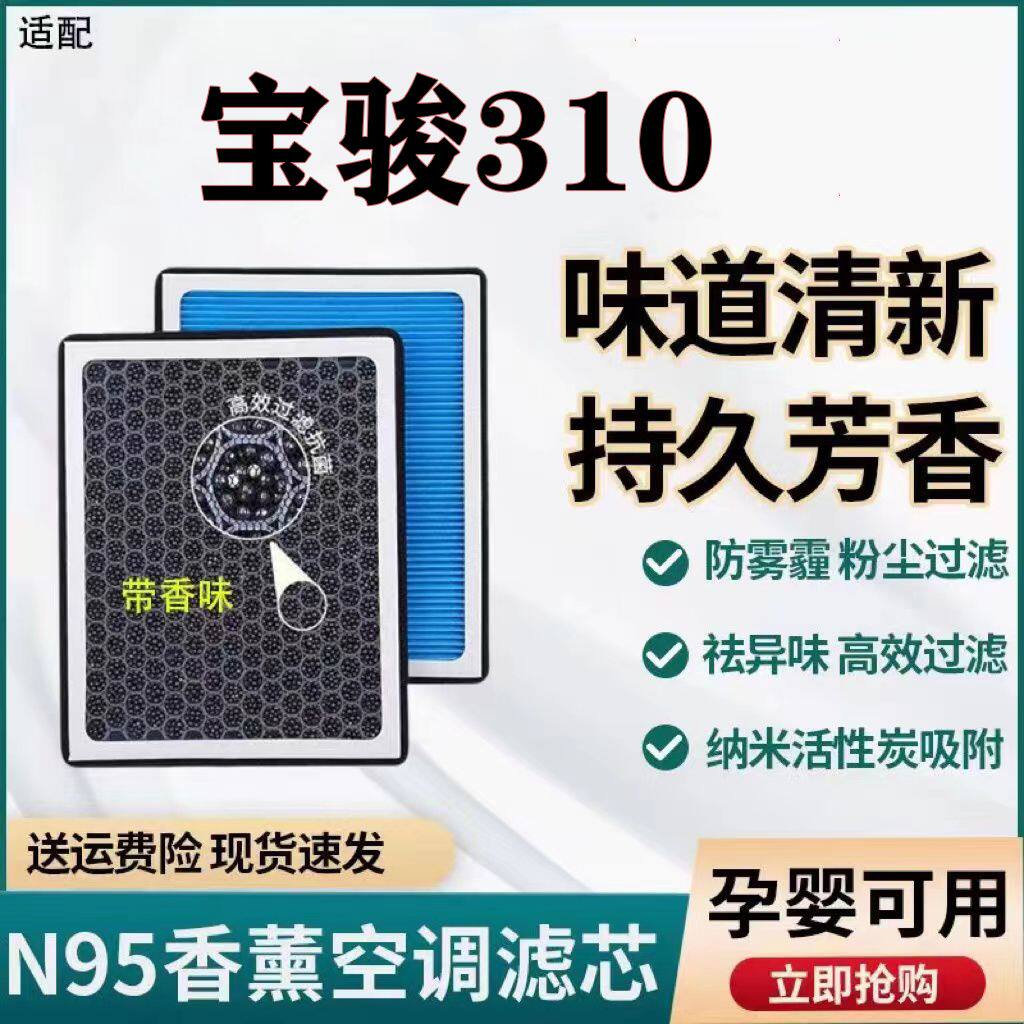 适配宝骏310N95香薰空调