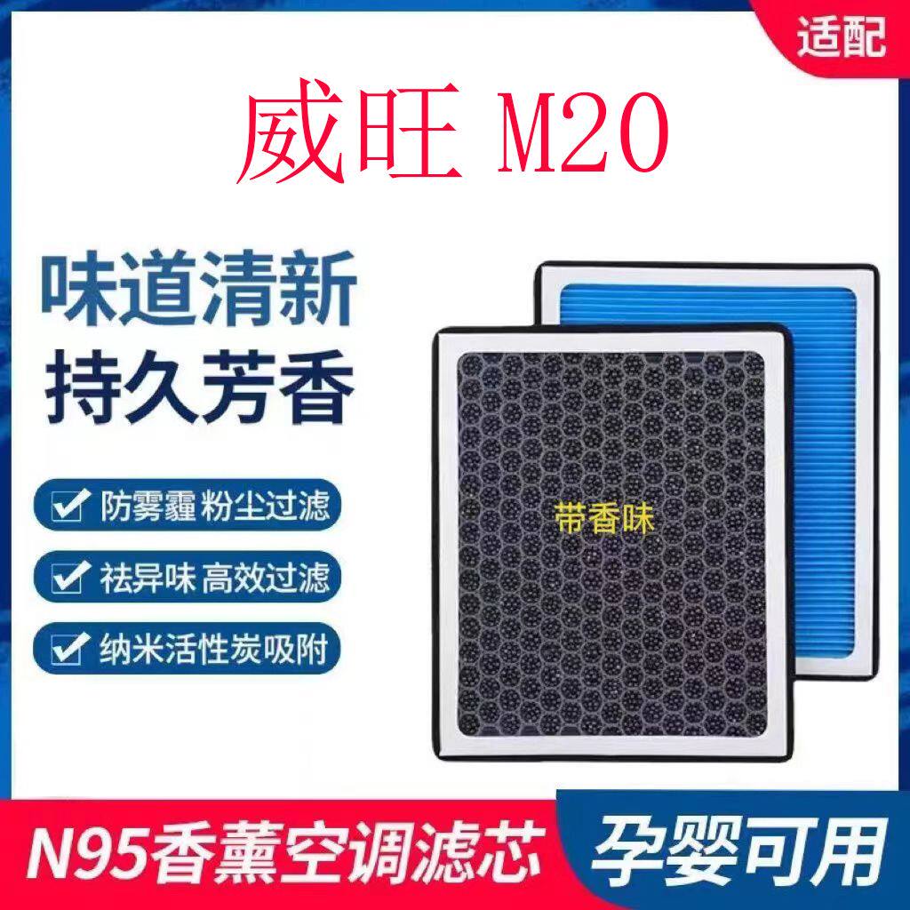 适配威旺M20香薰空调滤芯N95带香味除臭防霾PM2.5空调空气滤芯格