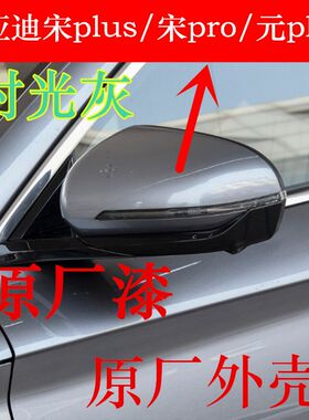 适用于比亚迪宋PLUS/Pro倒车镜框元PLUS后视镜下壳转向灯镜片外壳