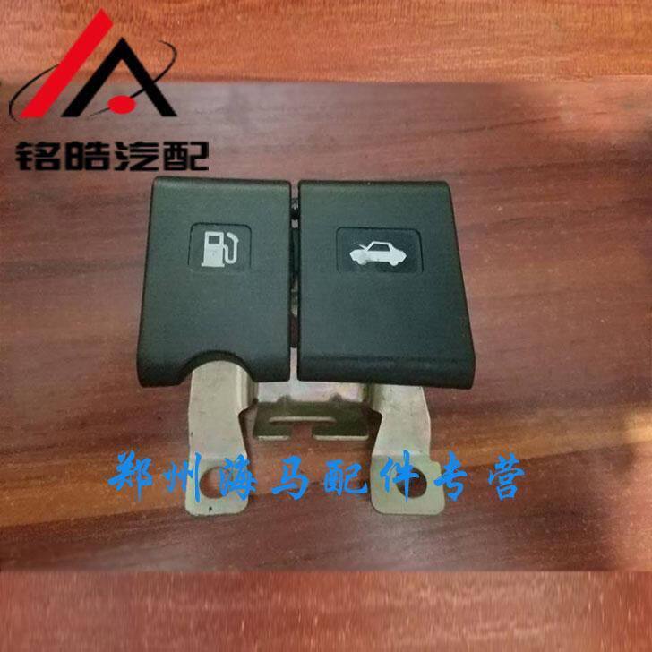 海马S5机盖锁开启拉手/油