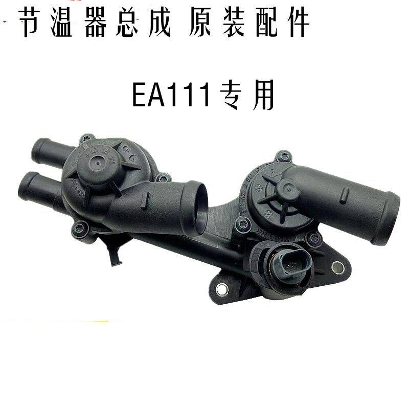 适用朗逸宝来波罗高尔夫6领驭速腾途安水温调节器EA111节温器总成
