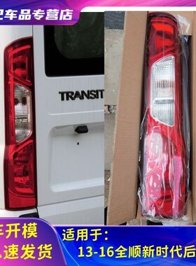 适用江铃福特全顺V348后尾灯新世代全顺尾灯总成刹车倒车转向灯罩