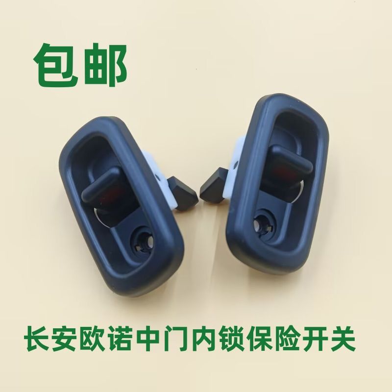 适配长安欧诺儿童锁反锁