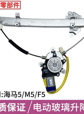 适用海马福美来四代M5 F5玻璃升降器总成14-17年电动车窗摇机总成