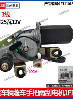 福田五星三轮车正品部件 篷车手把式 雨刮器 雨刮电机12V 25瓦