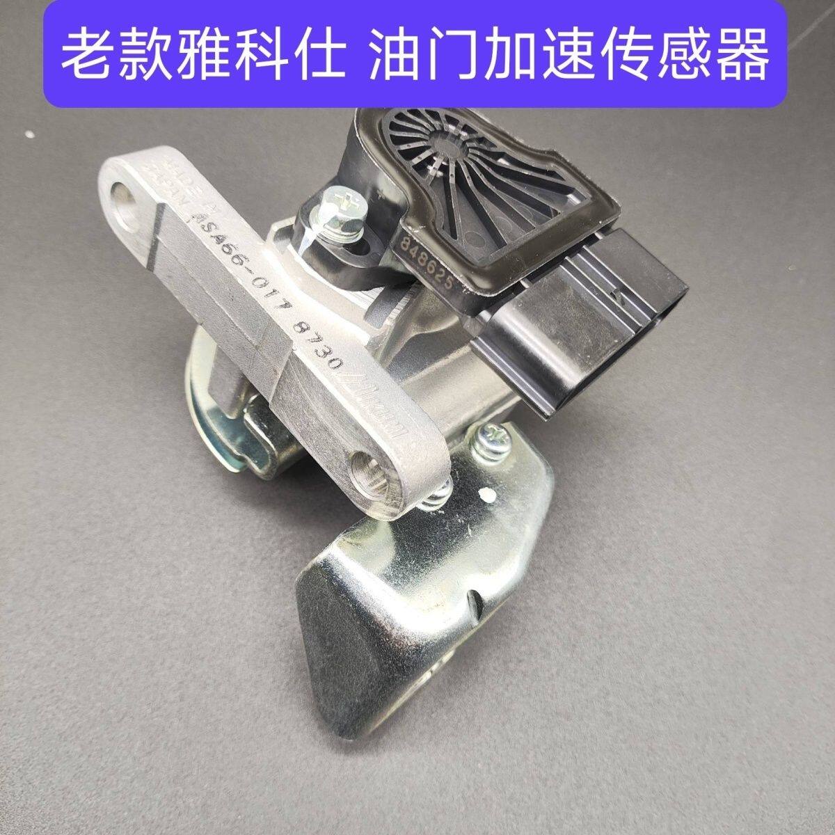 适配现代雅科仕3.5油门踏